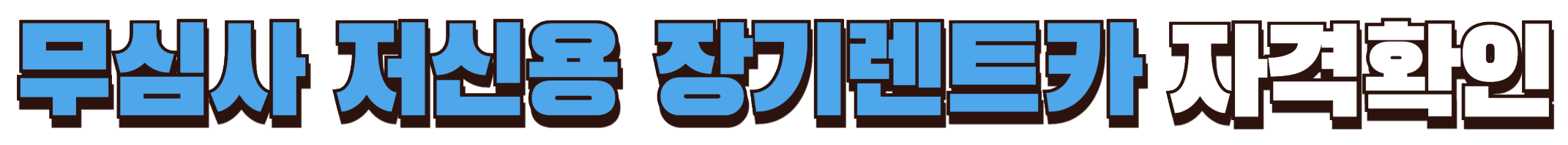 무심사 저신용 장기렌트카 자격 확인