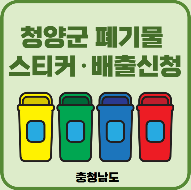 충남 청양군 대형폐기물 배출