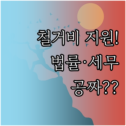 소상공인 원스톱폐업지원 철거비 지원 ..
