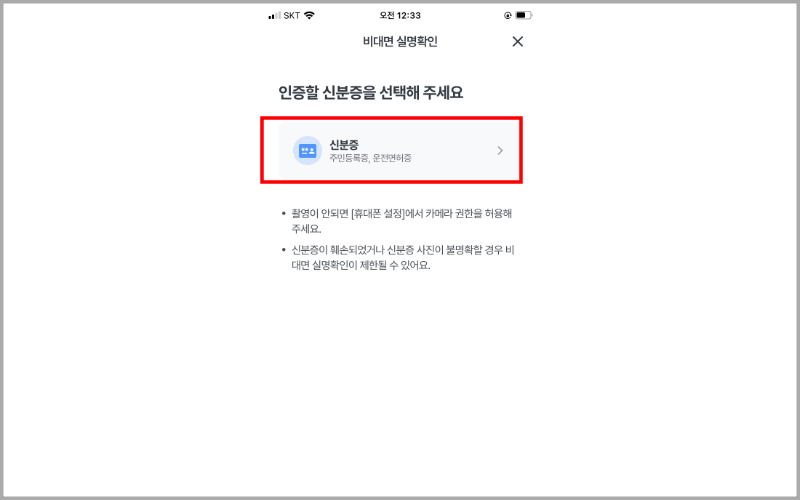 비대면-실명확인-주민등록증-운전면허증