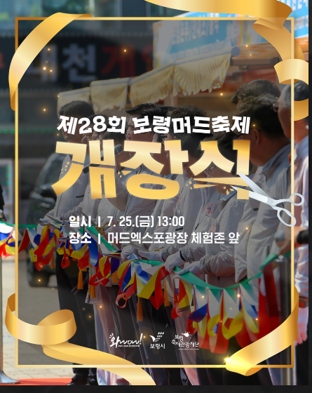 2025 보령 머드축제 기간, 체험존, 콘서트(공연) 이벤트