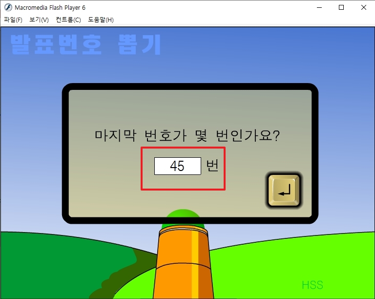 마지막 번호에 45를 입력하는 화면