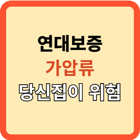 연대보증: 당신의 집까지 위험해요! 가압류 된 집!