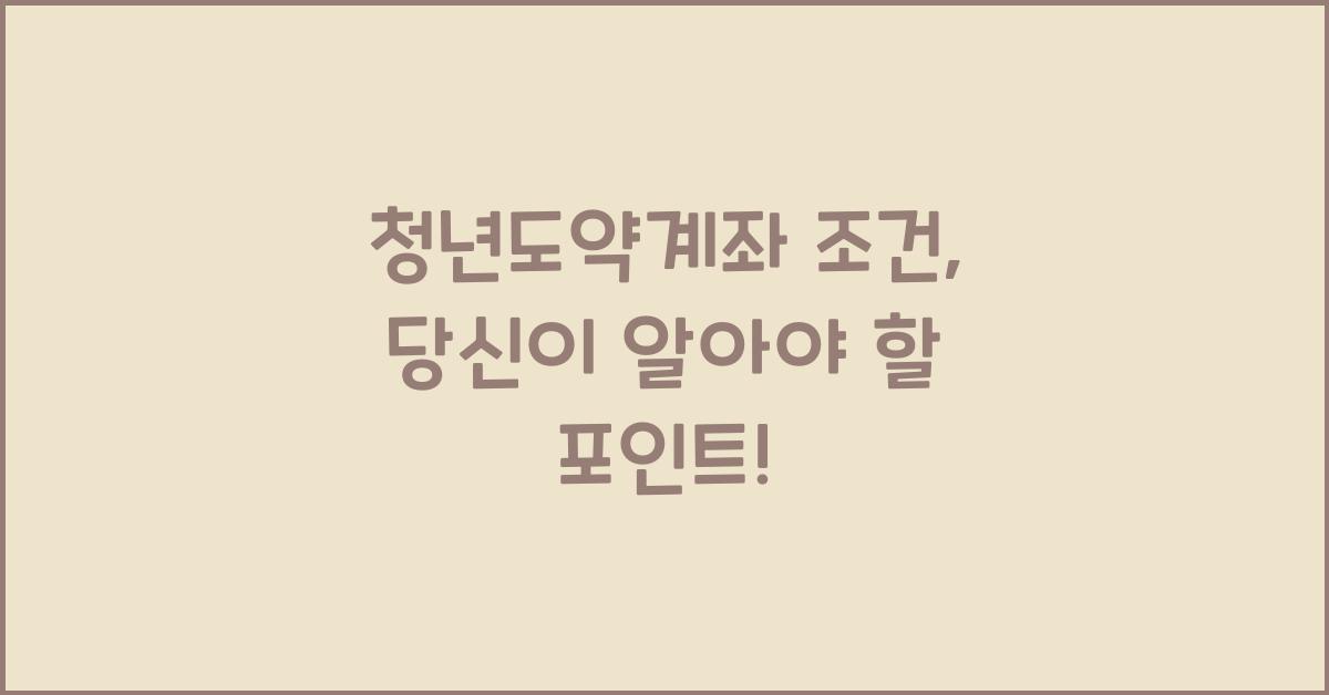 청년도약계좌 조건