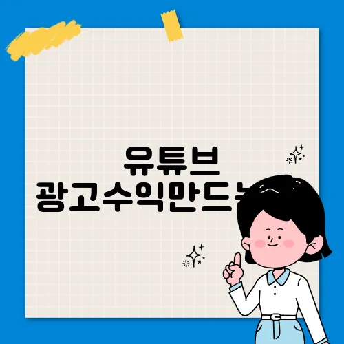 유튜브 광고수익만드는 법