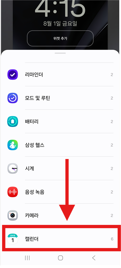 방법 5: 캘린더 위젯 선택하기