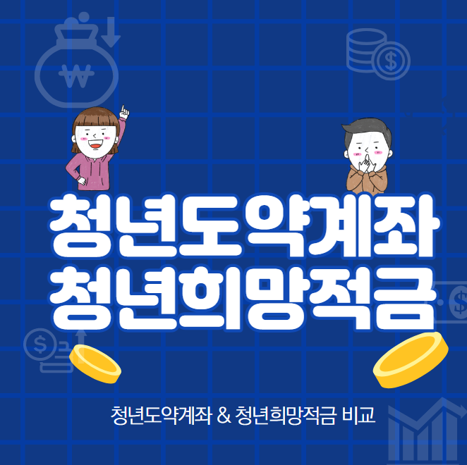 미리캔버스 청년도약 계좌 이미지