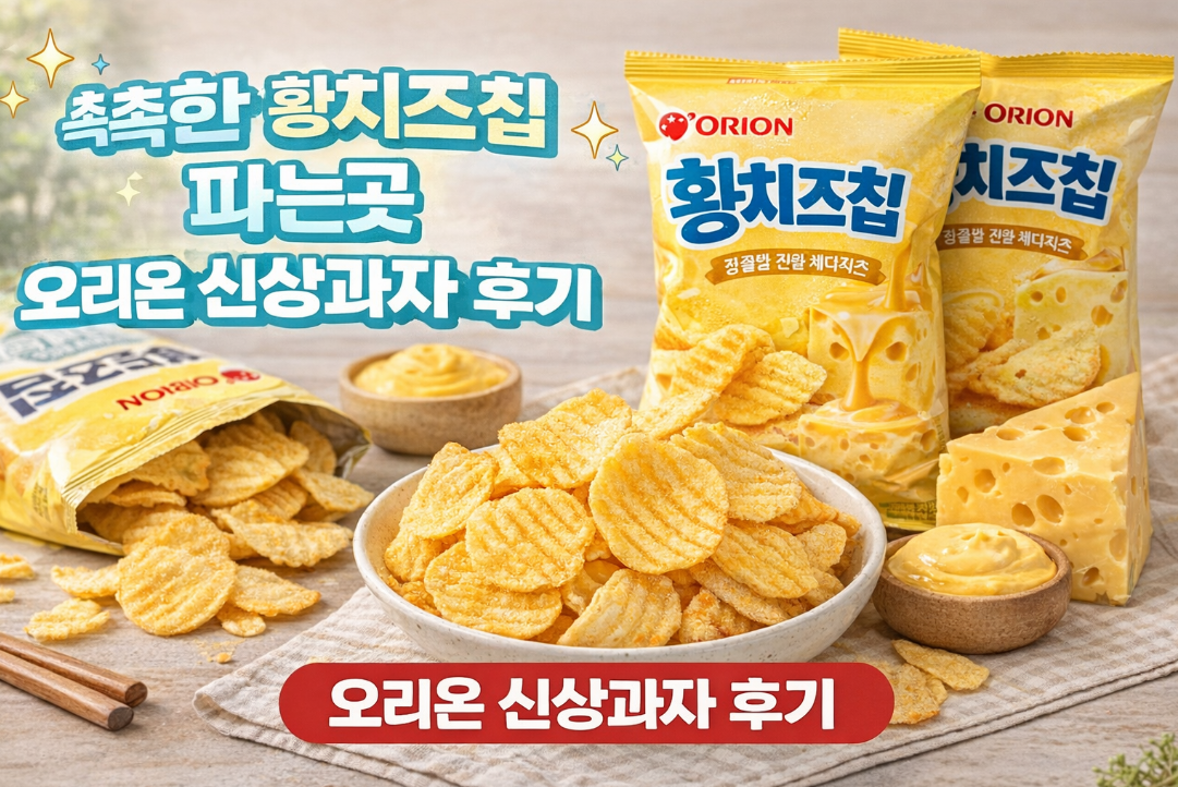 오리온 신상과자 촉촉한 황치즈칩 파는곳과 솔직후기 총정리