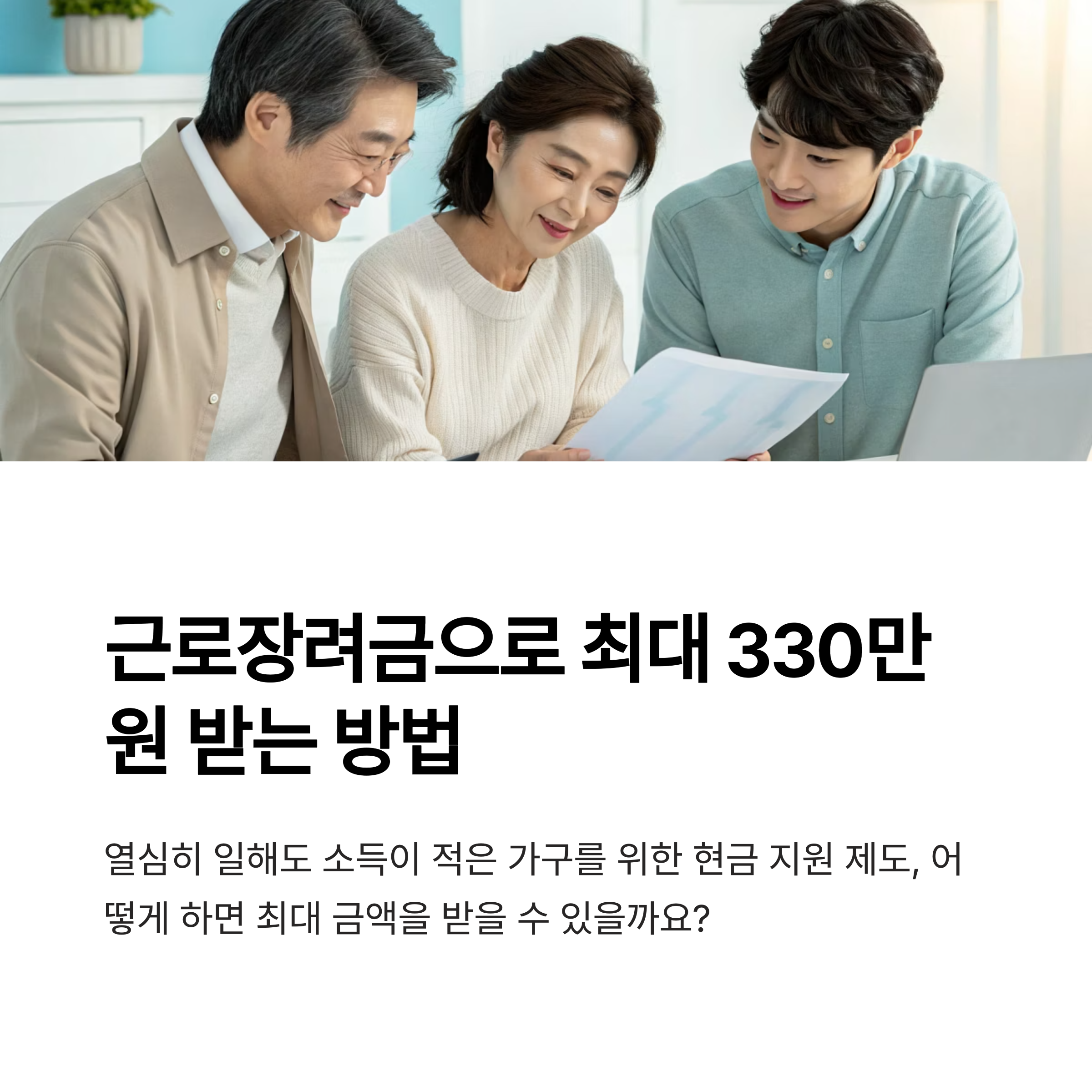 근로장려금 가구유형별 계산법과 지급액 실수 없이 최대 금액 받는 방법
