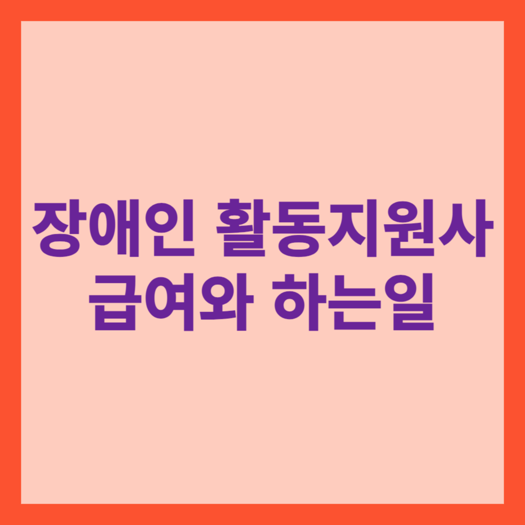 장애인 활동지원사