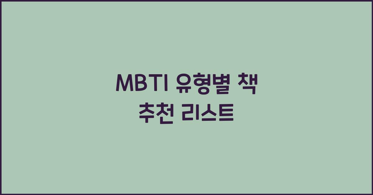 MBTI 유형별 책 추천 리스트
