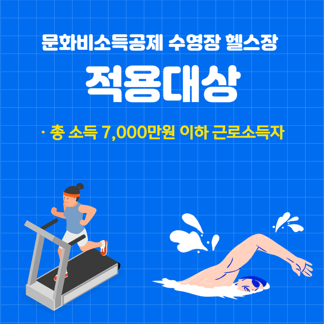 문화비 소득공제 헬스장 수영장