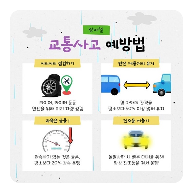 장마철 안전수칙 총정리[전기&middot;교통&middot;생활안전까지 꼭 알아두세요!]