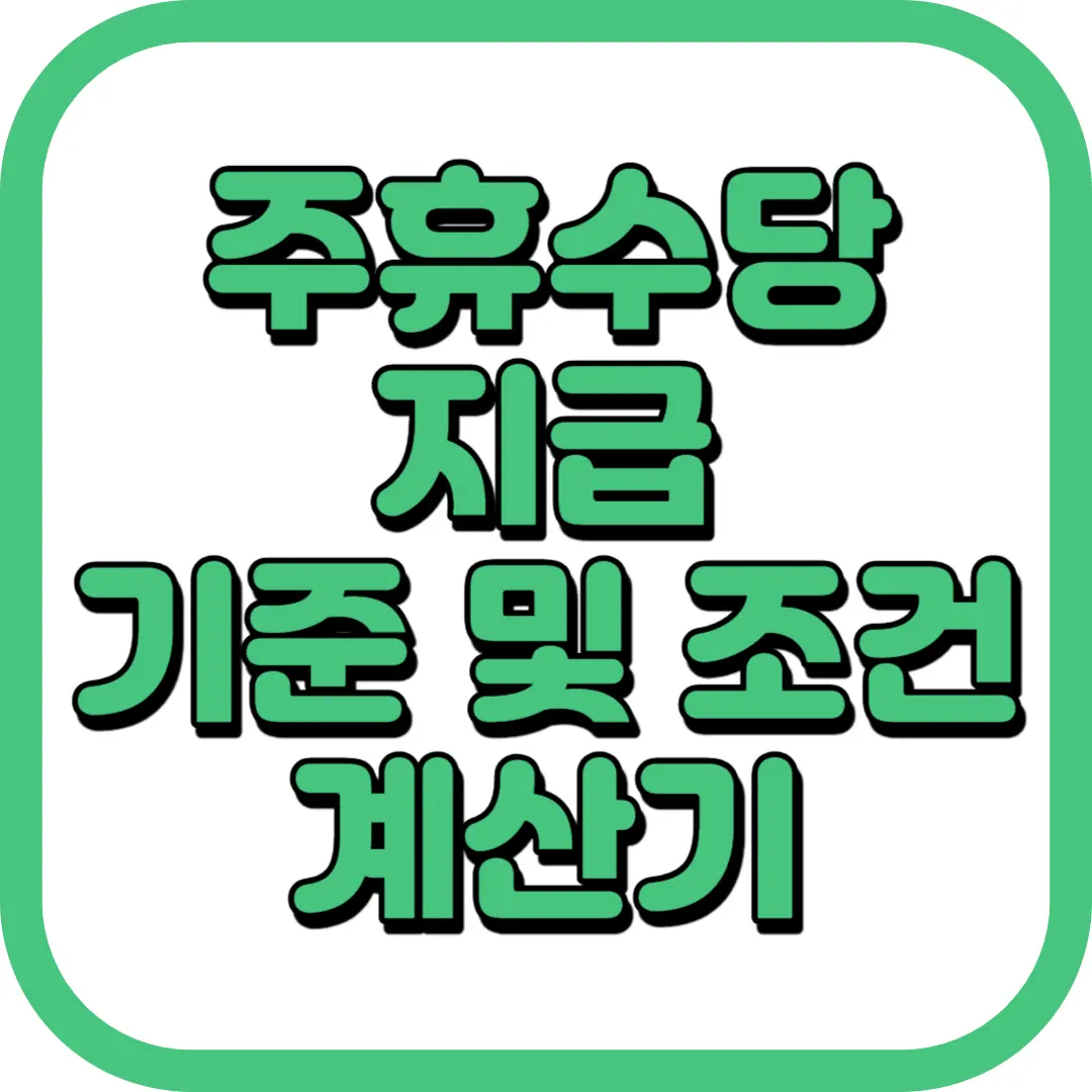 주휴수당 지급 기준 조건 계산기