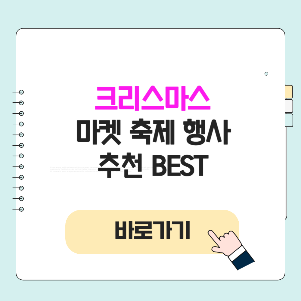 2024 크리스마스 마켓 축제 연말 행사 추천 BEST