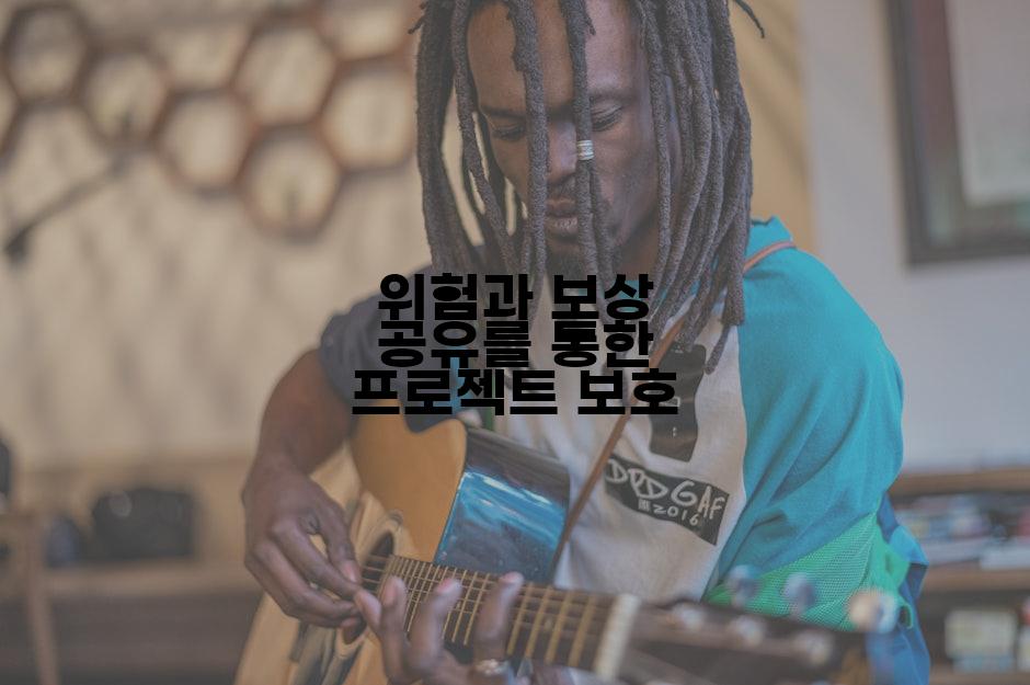 위험과 보상 공유를 통한 프로젝트 보호