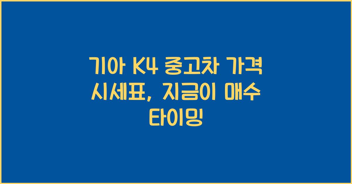 기아 K4 중고차 가격 시세표