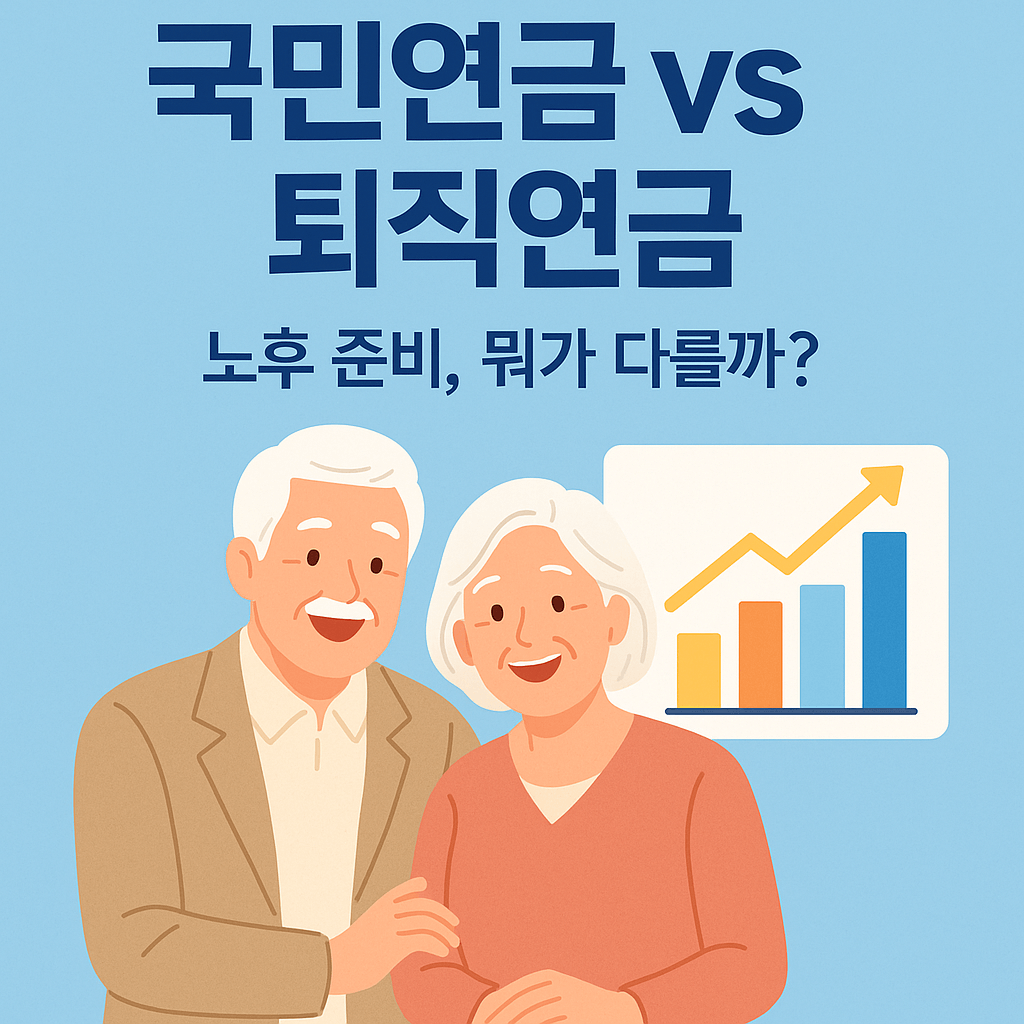 국민연금과 퇴직연금 비교
