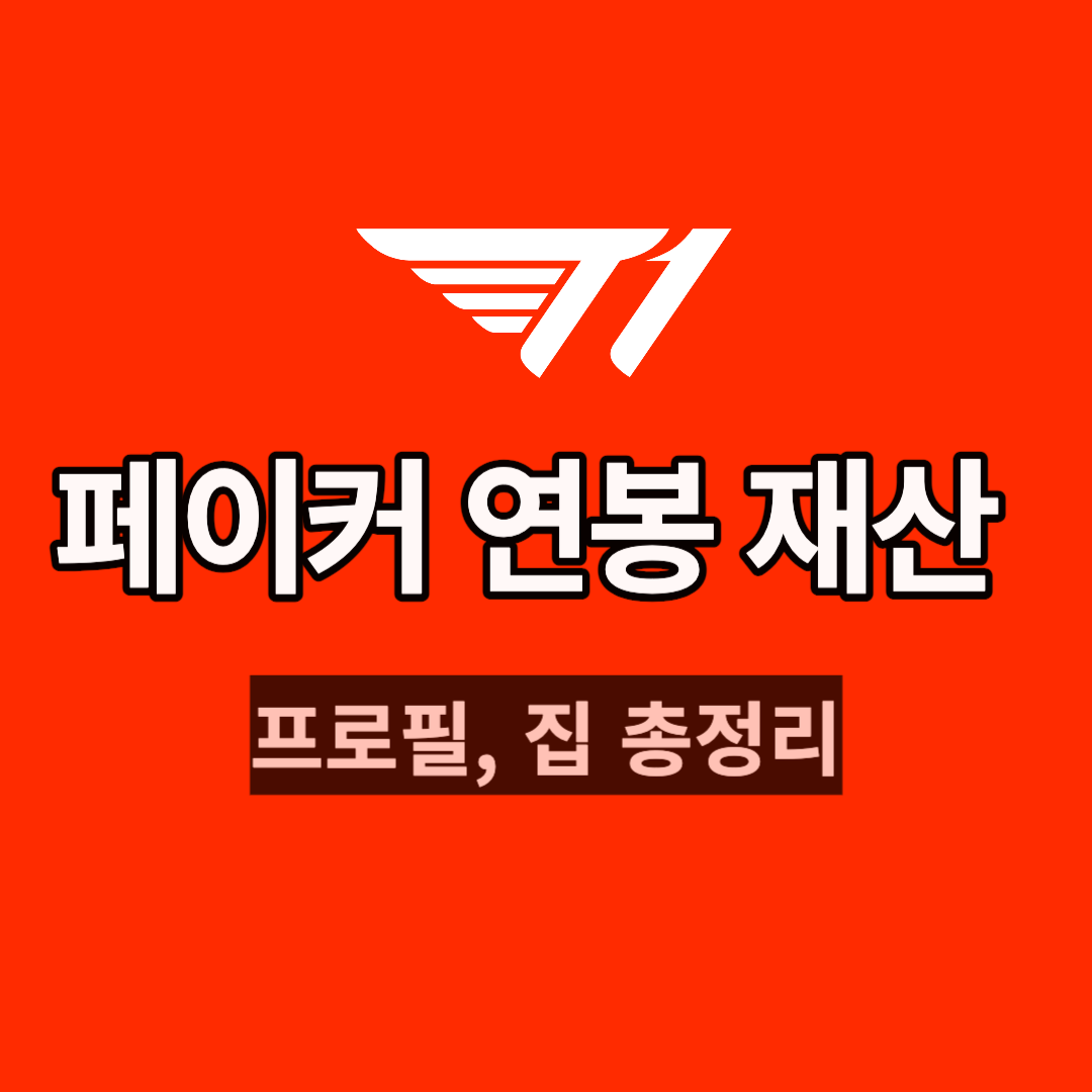 페이커 연봉 재산 총정리