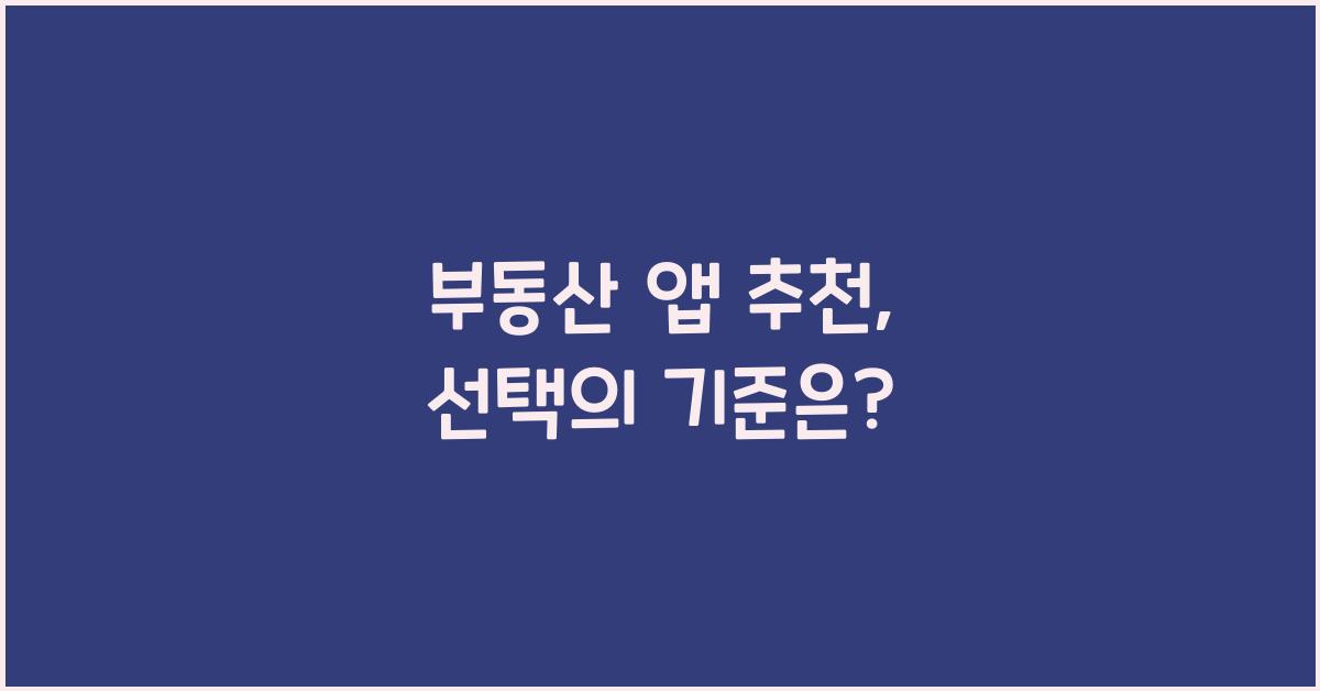 부동산 앱 추천