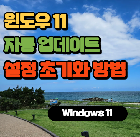 윈도우 11 자동 업데이트 설정 초기화 방법