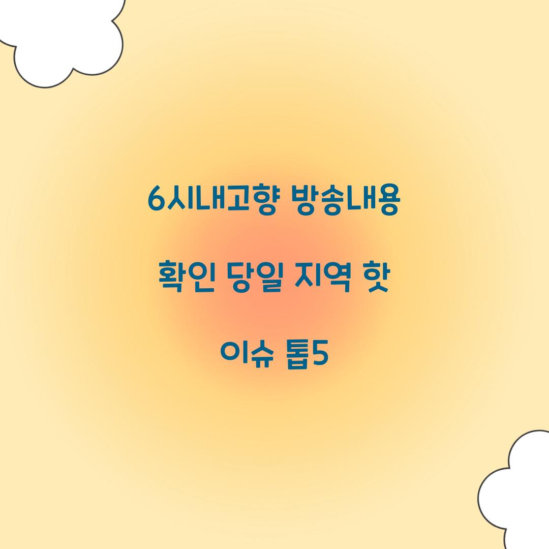 6시내고향 방송내용