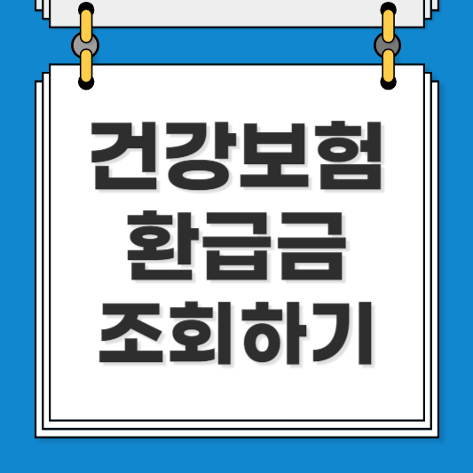 건강보험 환급금 조회