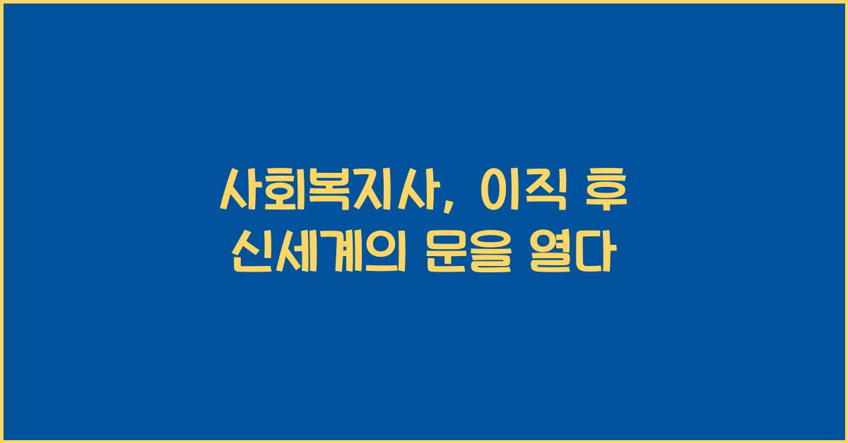 사회복지사