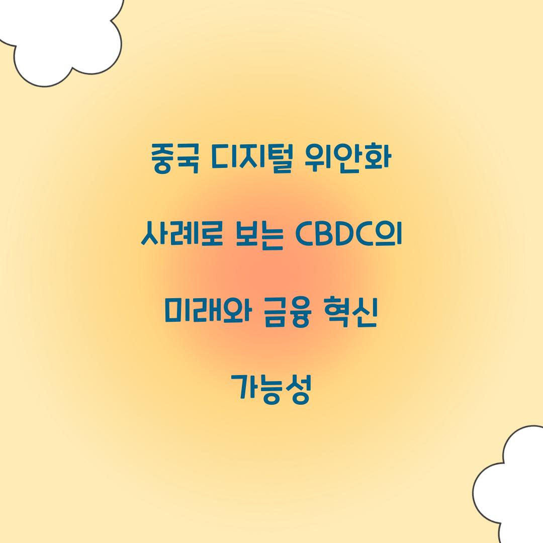 중국 디지털 위안화 사례로 보는 CBDC의 미래