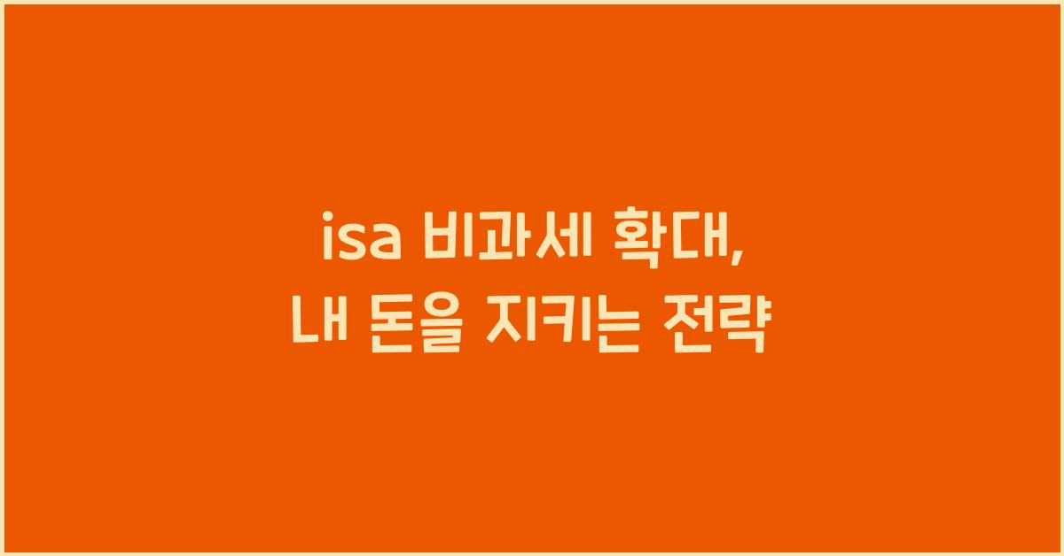 isa 비과세 확대