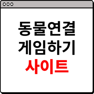 동물연결 게임하기 홈페이지