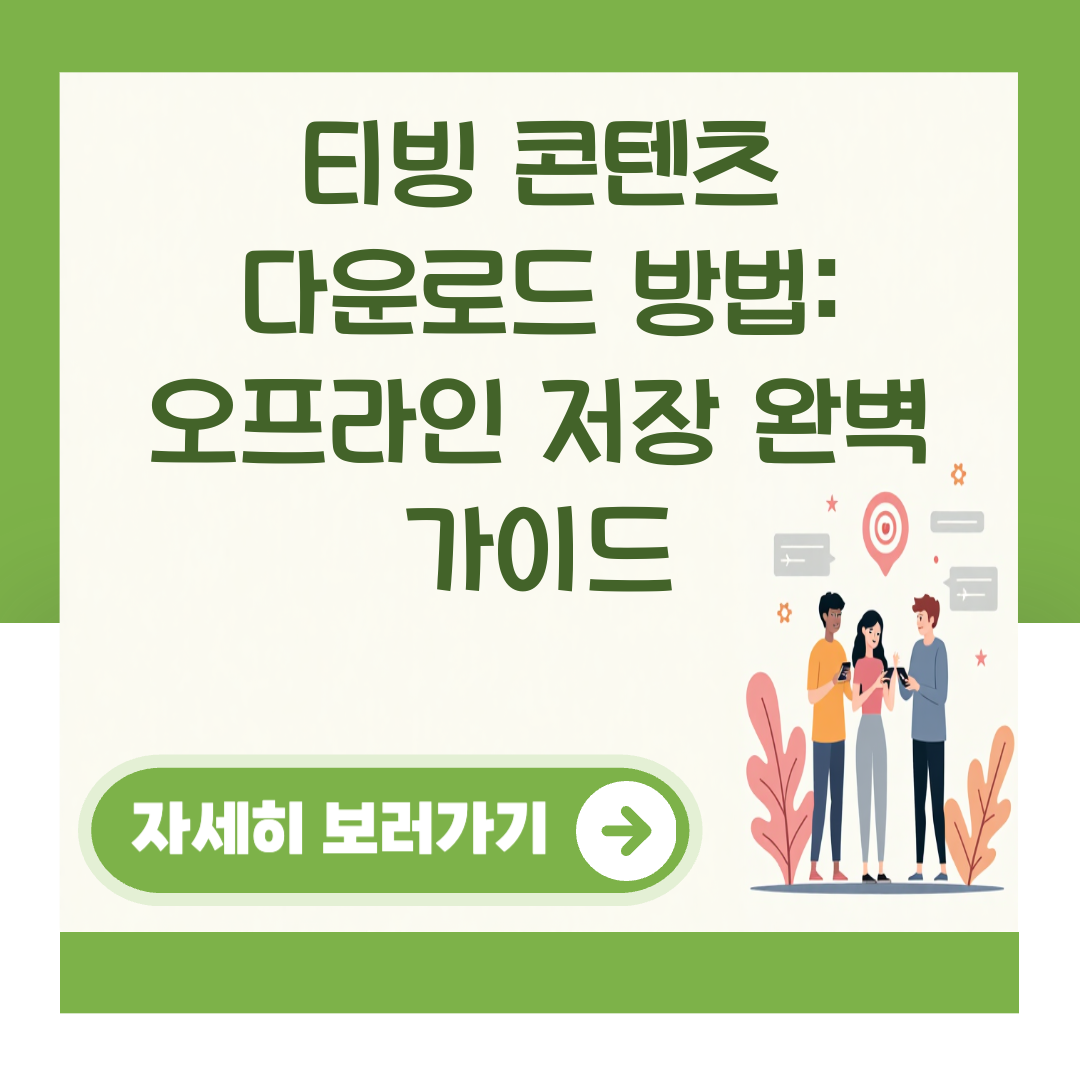 티빙 콘텐츠 다운로드 방법: 오프라인 저장 완벽 가이드 대표 이미지
