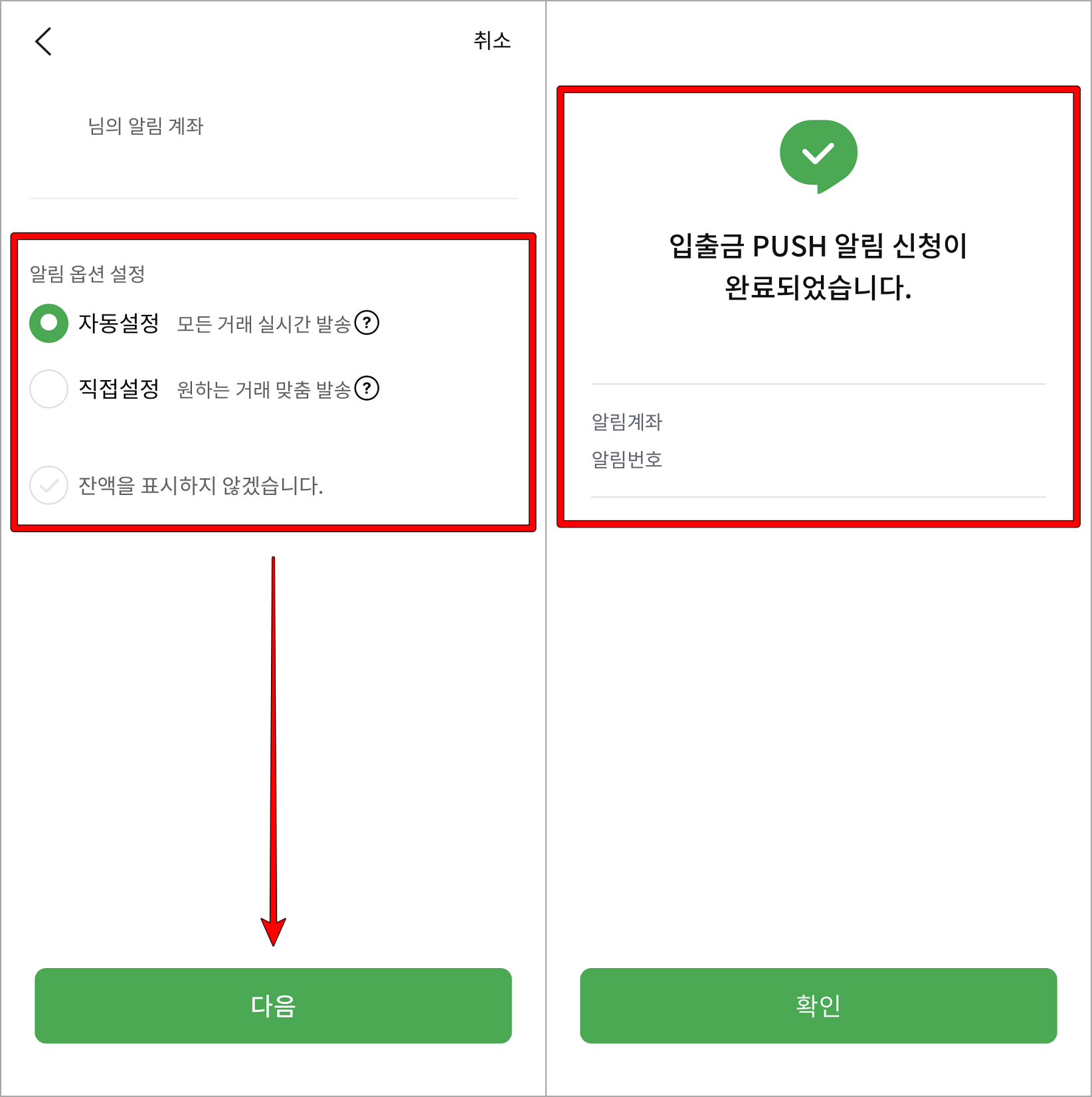 입출금 알림에 대한 설정을 진행한 뒤&#44; 신청 완료