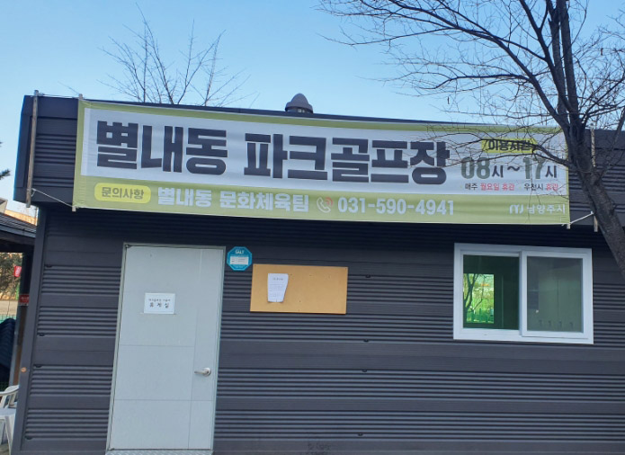 경기도 별내동 남양주장애인파크골프장 (별내동파크골프장) 소개