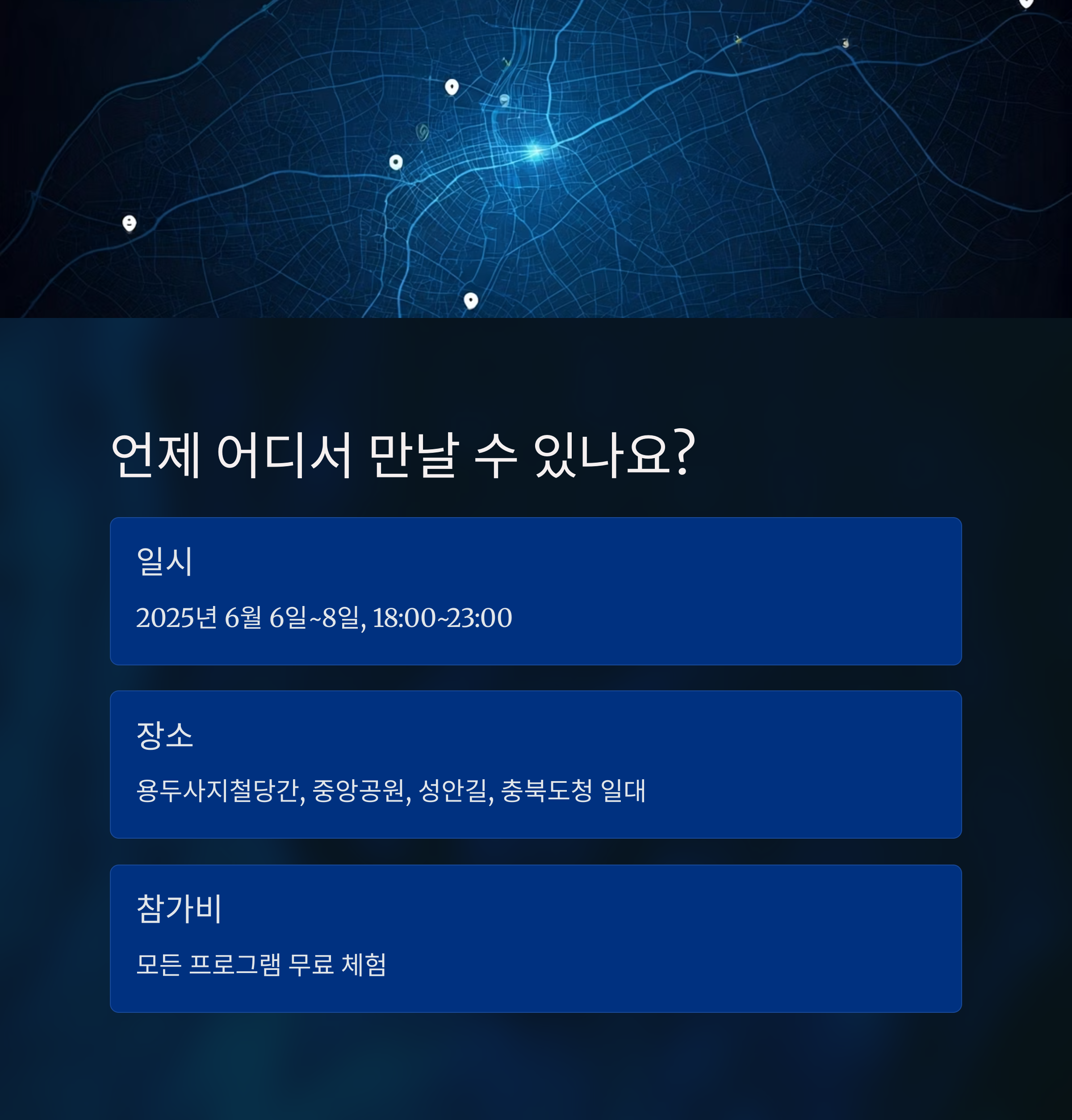 언제 어디서 만날 수 있나요?