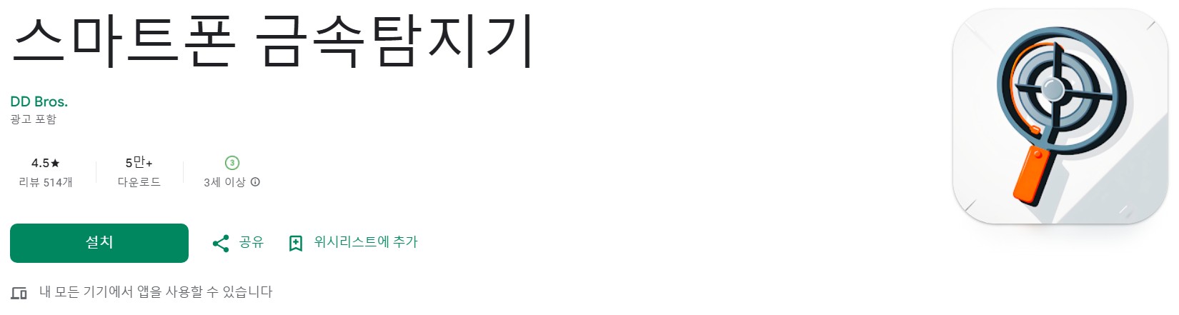 스마트폰 금속탐지기앱 소개