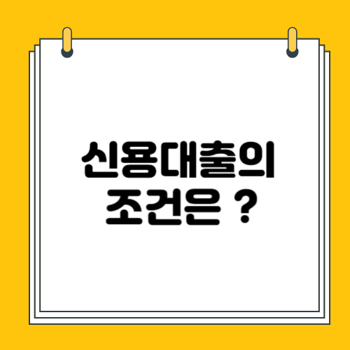 신용대출에 대한 개념 총정리
