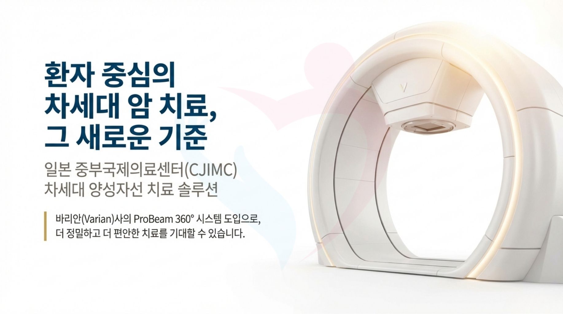 일본 중부국제의료센터 양성자선 치료의 특징