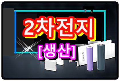 2차전지