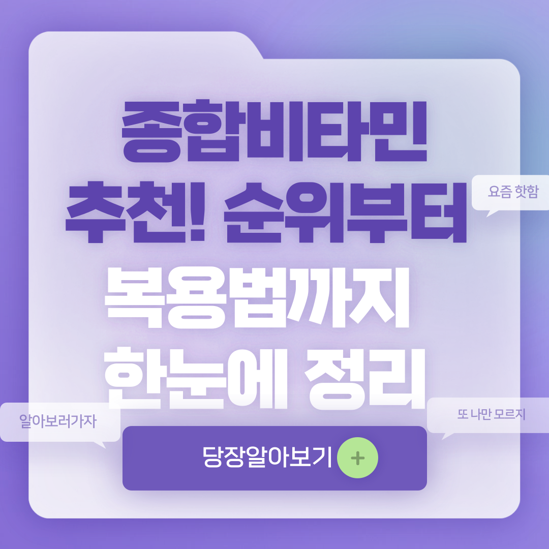 종합비타민 추천! 순위, 복용시간, 부작용, 고르는 법
