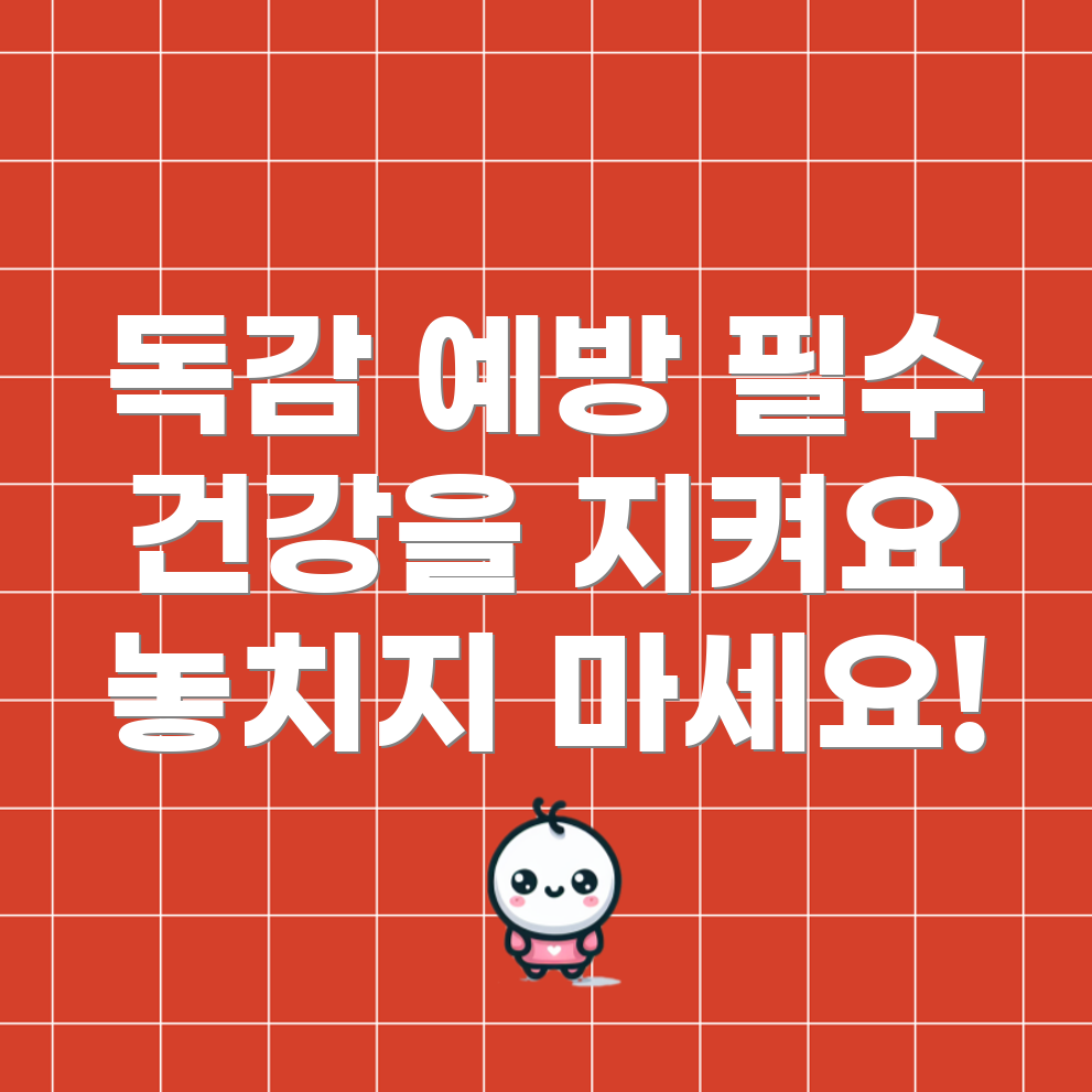 독감 예방주사