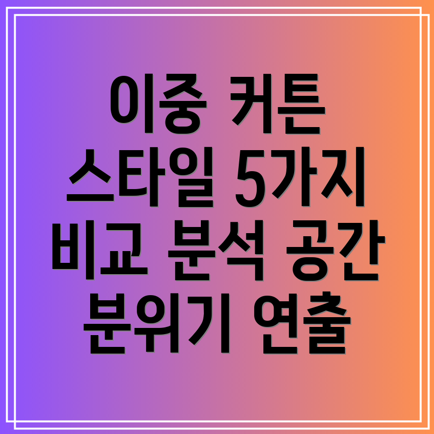 이중커튼선택가이드공간분위기연출하는5가지스타일비교분석