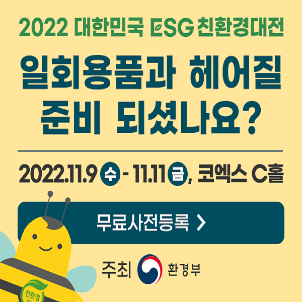 국내-최대-ESG-친환경-전시회-'대한민국-ESG-친환경대전'