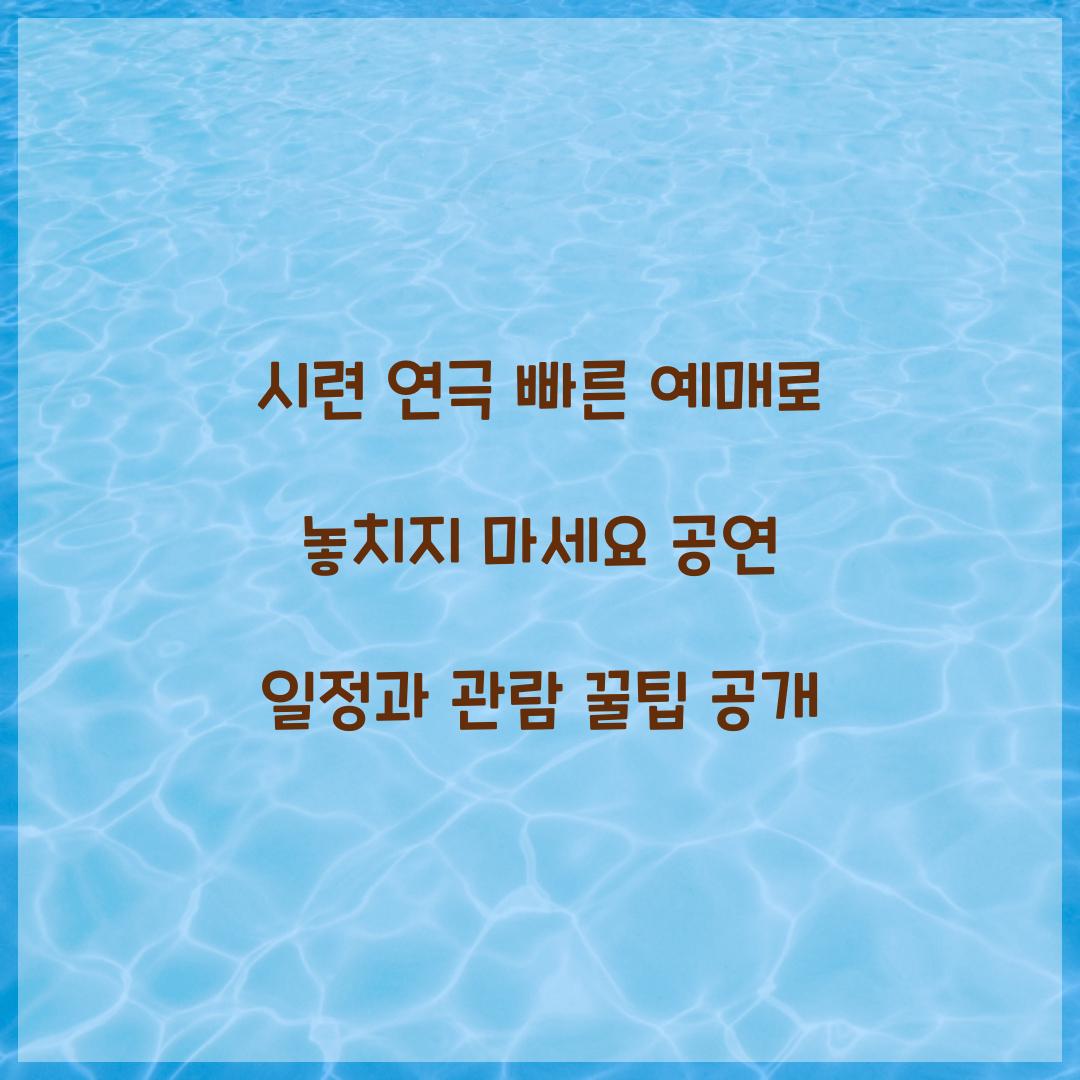 시련 연극 빠른 예매