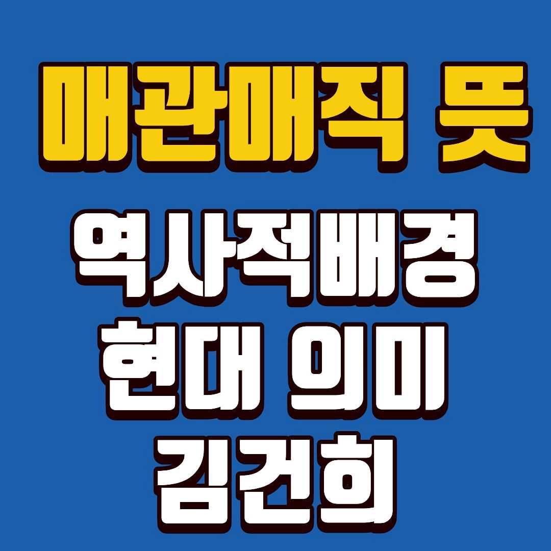 매관매직-썸네일