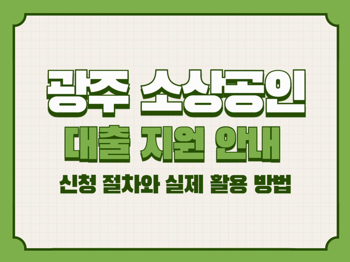 광주 소상공인 대출 지원 안내 &ndash; 신청 방법과 절차