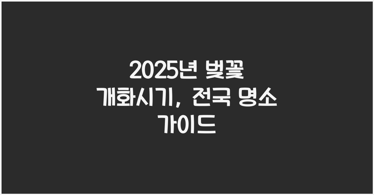 25년 벚꽃 개화시기