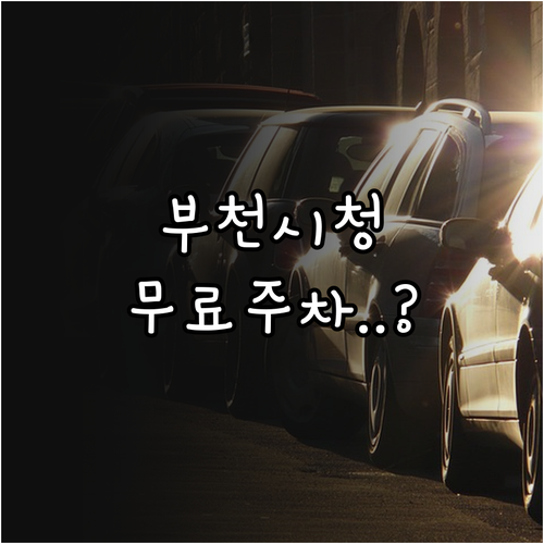 부천시청 인근 무료 주차 팁과 백화점..