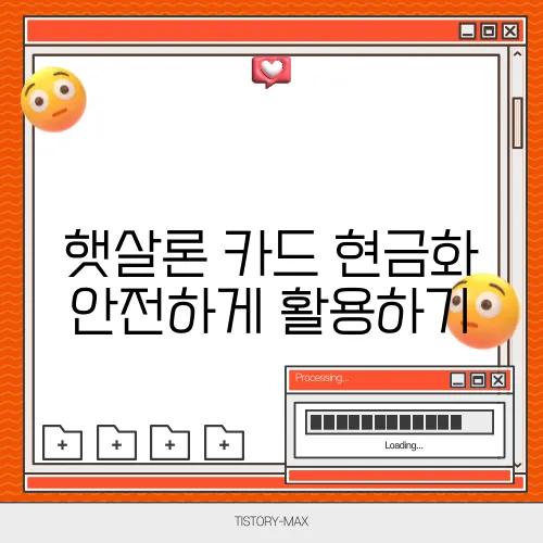 햇살론 카드 현금화 안전하게 활용하기