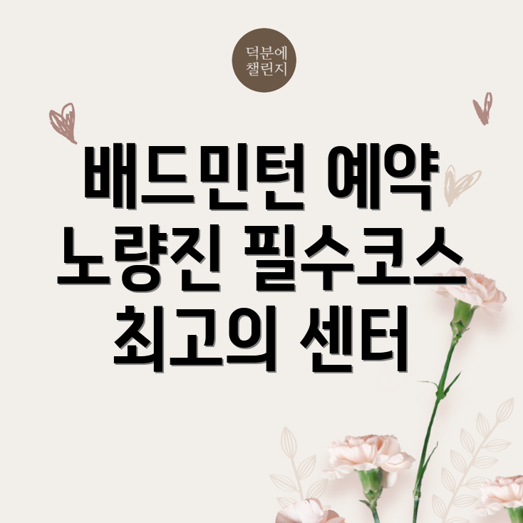 노량진역 배드민턴센터